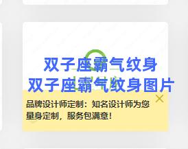 双子座霸气纹身 双子座霸气纹身图片